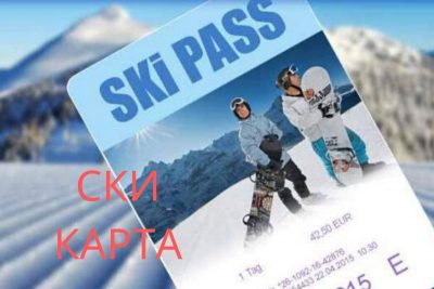 ски карта, ски карти, ски пас, цени