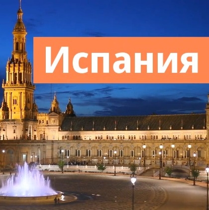 Испания