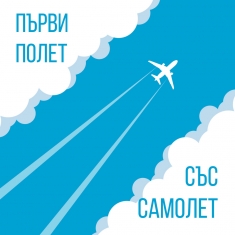 Първи полет със самолет