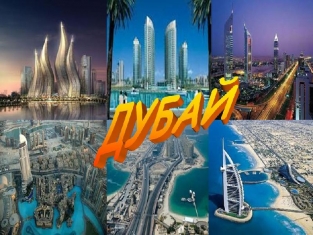 Какво не знаем за Дубай?