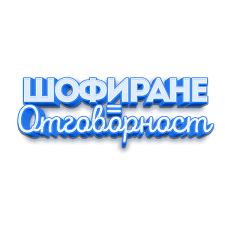 Шофирането