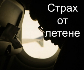 Страх от летене